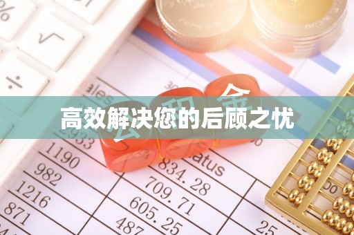 通化高效解决您的后顾之忧
