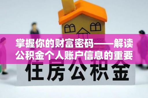 通化掌握你的财富密码——解读公积金个人账户信息的重要性