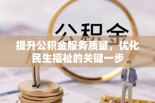 通化提升公积金服务质量，优化民生福祉的关键一步