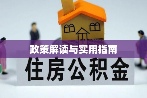 通化政策解读与实用指南