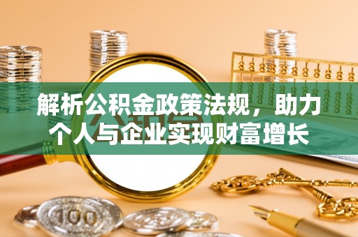 通化解析公积金政策法规，助力个人与企业实现财富增长