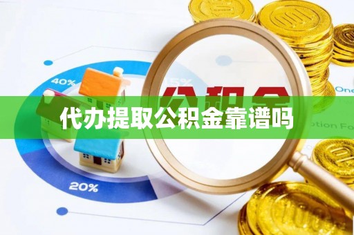 通化代办提取公积金靠谱吗