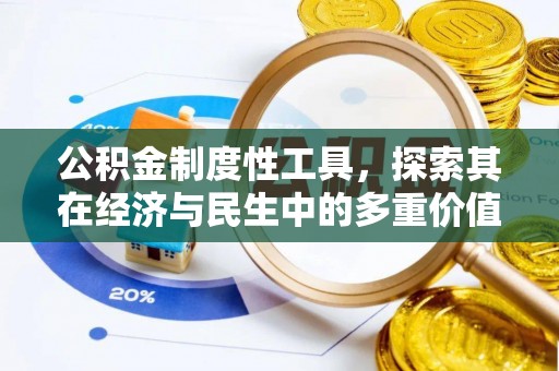 通化公积金制度性工具，探索其在经济与民生中的多重价值