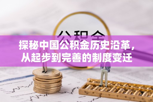 通化探秘中国公积金历史沿革，从起步到完善的制度变迁