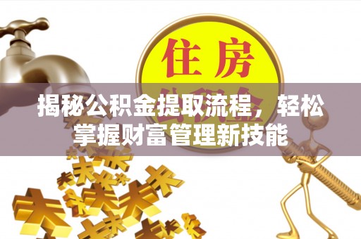 通化揭秘公积金提取流程，轻松掌握财富管理新技能