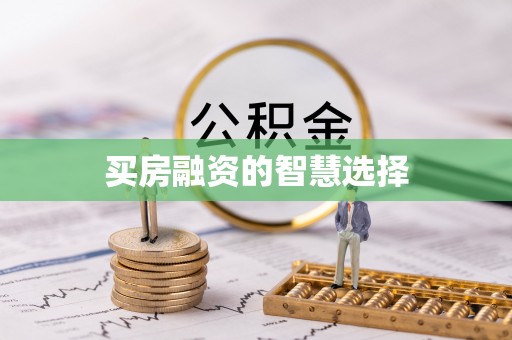 通化买房融资的智慧选择