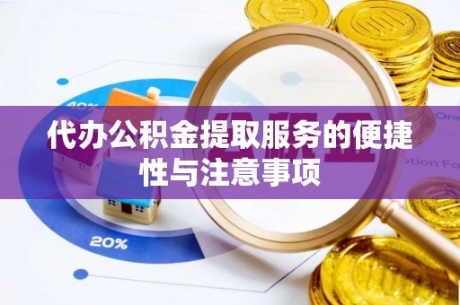 通化代办公积金提取服务的便捷性与注意事项
