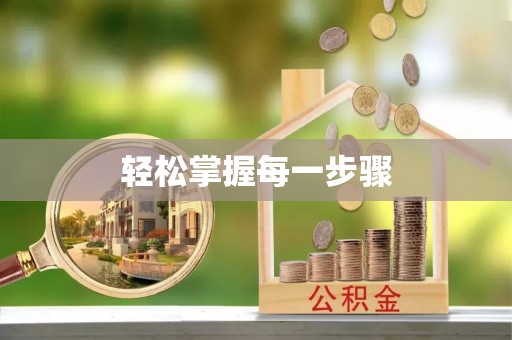 通化轻松掌握每一步骤