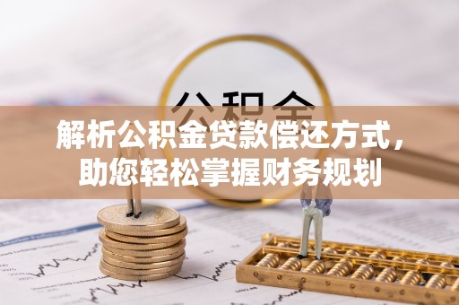 通化解析公积金贷款偿还方式，助您轻松掌握财务规划