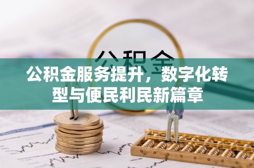 通化公积金服务提升，数字化转型与便民利民新篇章