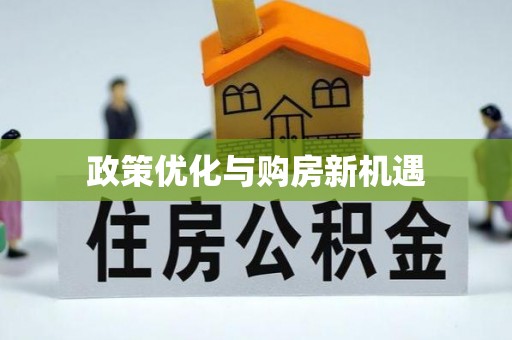通化政策优化与购房新机遇