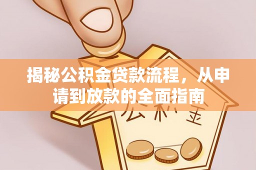 通化揭秘公积金贷款流程，从申请到放款的全面指南