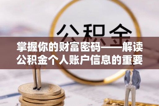 通化掌握你的财富密码——解读公积金个人账户信息的重要性