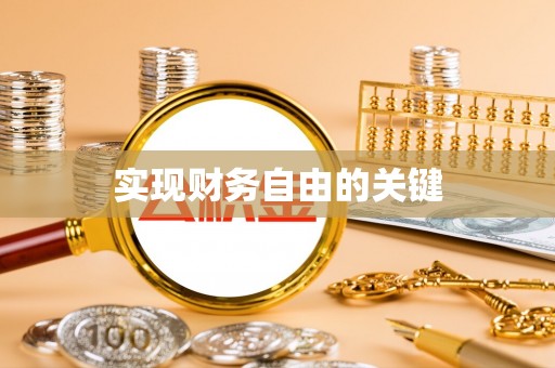 通化实现财务自由的关键