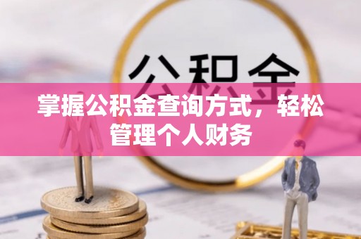 通化掌握公积金查询方式，轻松管理个人财务