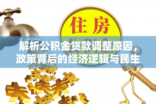 通化解析公积金贷款调整原因，政策背后的经济逻辑与民生影响