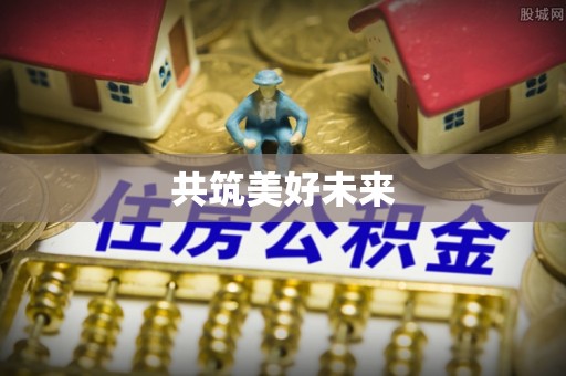 通化共筑美好未来