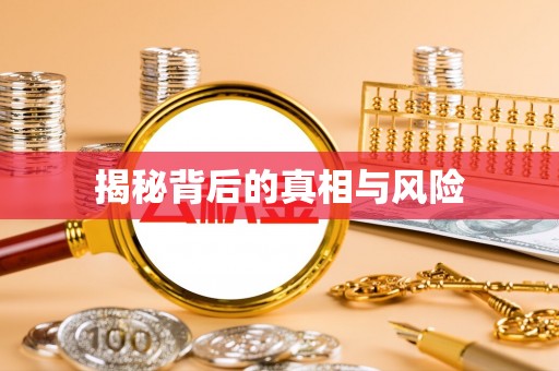 通化揭秘背后的真相与风险
