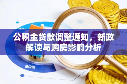 通化公积金贷款调整通知，新政解读与购房影响分析