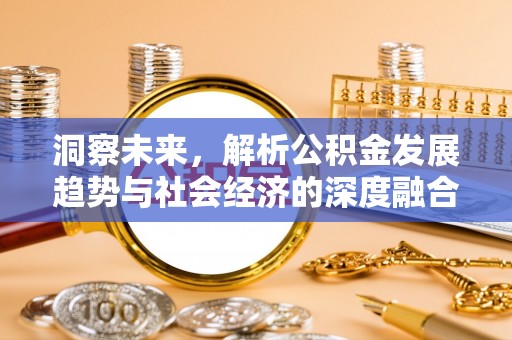 通化洞察未来，解析公积金发展趋势与社会经济的深度融合