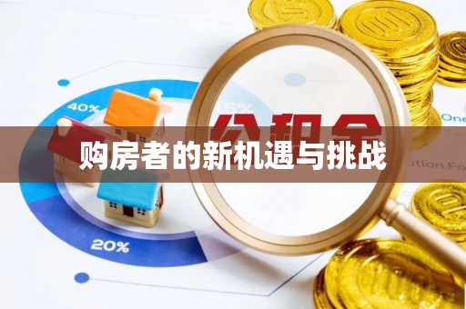 通化购房者的新机遇与挑战