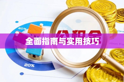 通化全面指南与实用技巧