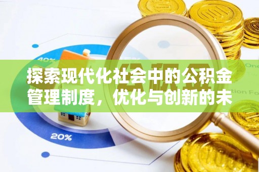 通化探索现代化社会中的公积金管理制度，优化与创新的未来方向