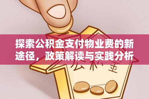 通化探索公积金支付物业费的新途径，政策解读与实践分析