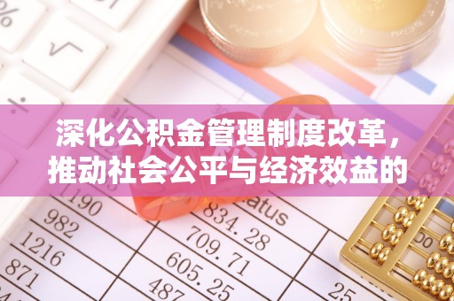 通化深化公积金管理制度改革，推动社会公平与经济效益的双赢