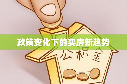 通化政策变化下的买房新趋势