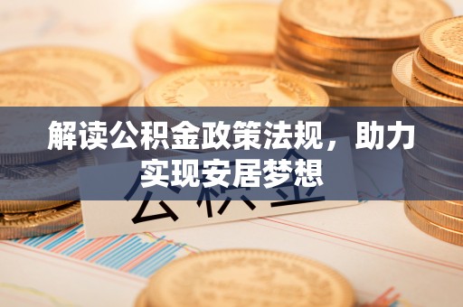 通化解读公积金政策法规，助力实现安居梦想