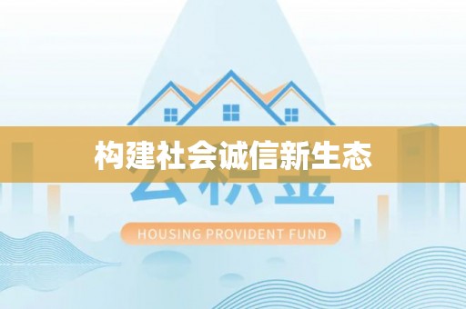 通化构建社会诚信新生态