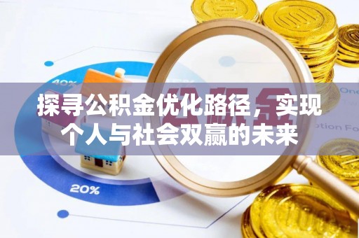 通化探寻公积金优化路径，实现个人与社会双赢的未来