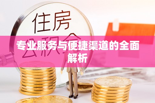 通化专业服务与便捷渠道的全面解析