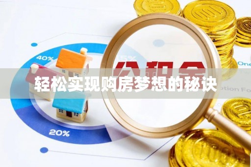 通化轻松实现购房梦想的秘诀