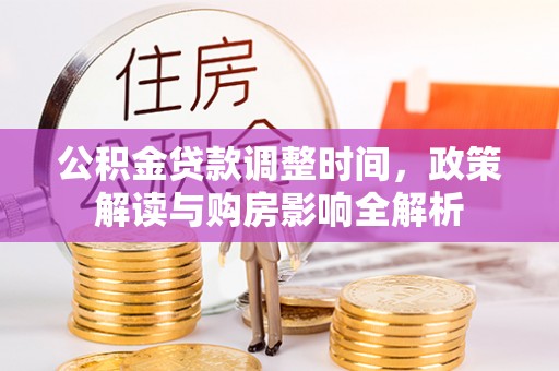 通化公积金贷款调整时间，政策解读与购房影响全解析