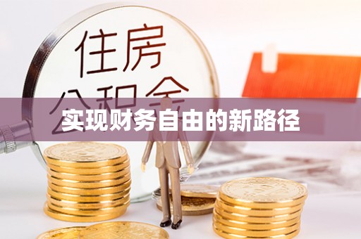 通化实现财务自由的新路径