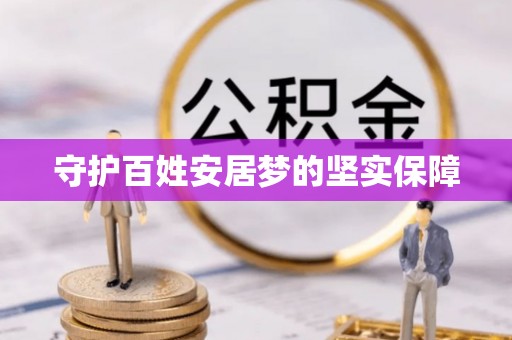 通化守护百姓安居梦的坚实保障