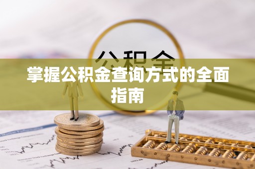 通化掌握公积金查询方式的全面指南