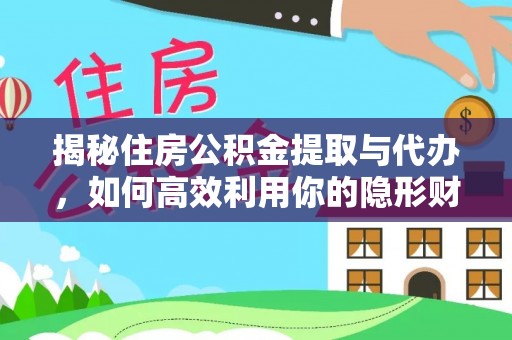 通化揭秘住房公积金提取与代办，如何高效利用你的隐形财富？