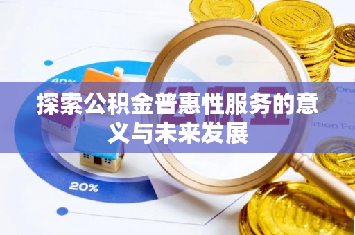 通化探索公积金普惠性服务的意义与未来发展