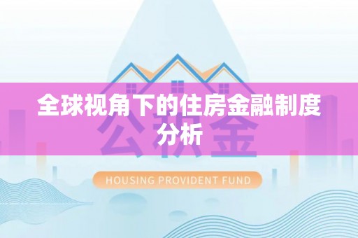 通化全球视角下的住房金融制度分析