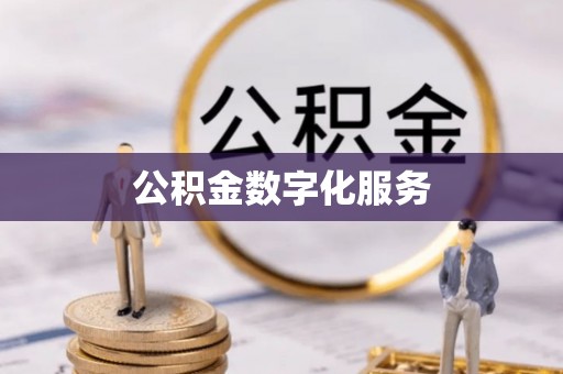 通化公积金数字化服务