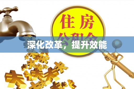 通化深化改革，提升效能