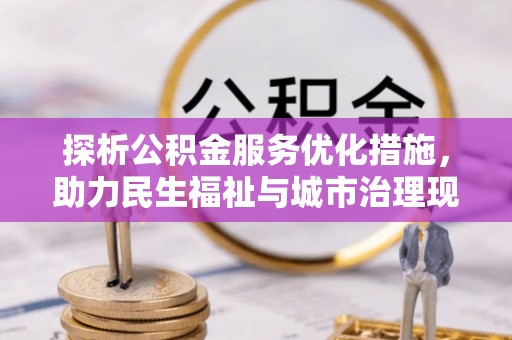 通化探析公积金服务优化措施，助力民生福祉与城市治理现代化