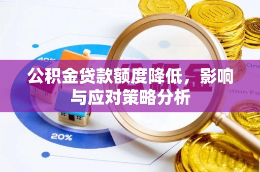 通化公积金贷款额度降低，影响与应对策略分析