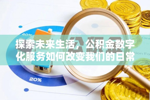 通化探索未来生活，公积金数字化服务如何改变我们的日常