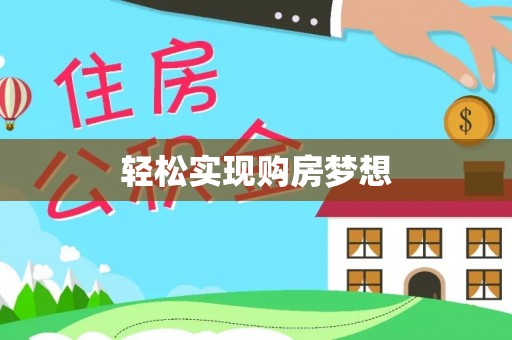 通化轻松实现购房梦想