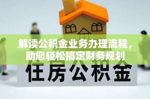 通化解读公积金业务办理流程，助您轻松搞定财务规划