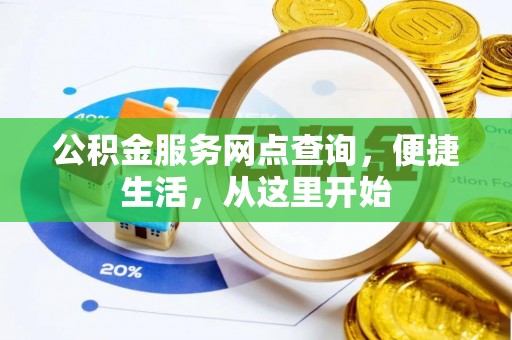 通化公积金服务网点查询，便捷生活，从这里开始